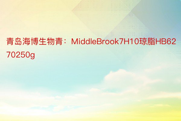 青岛海博生物青：MiddleBrook7H10琼脂HB6270250g