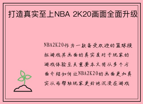 打造真实至上NBA 2K20画面全面升级