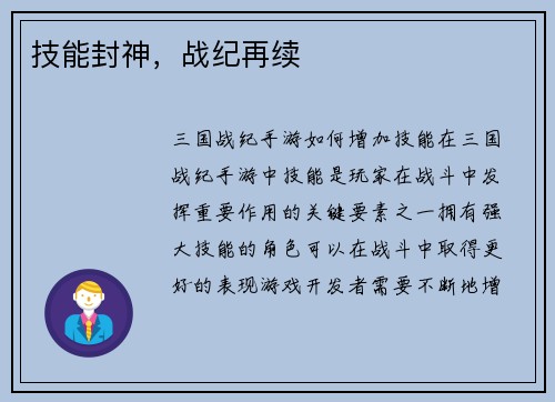 技能封神，战纪再续