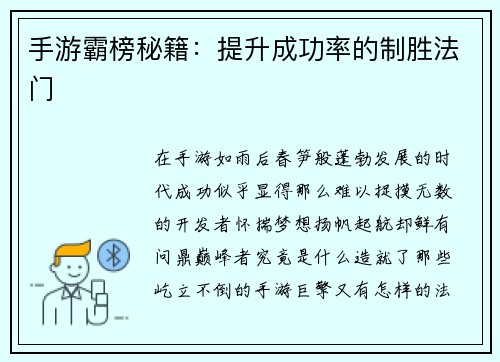 手游霸榜秘籍：提升成功率的制胜法门