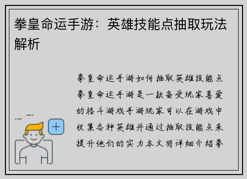 拳皇命运手游：英雄技能点抽取玩法解析