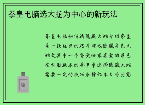 拳皇电脑选大蛇为中心的新玩法