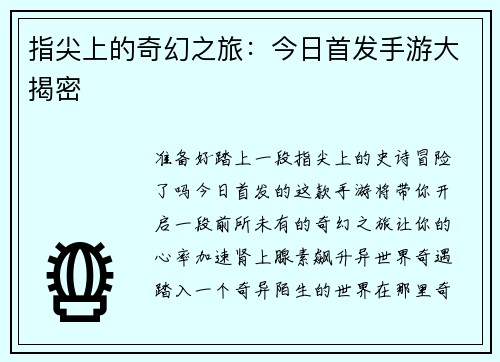 指尖上的奇幻之旅：今日首发手游大揭密