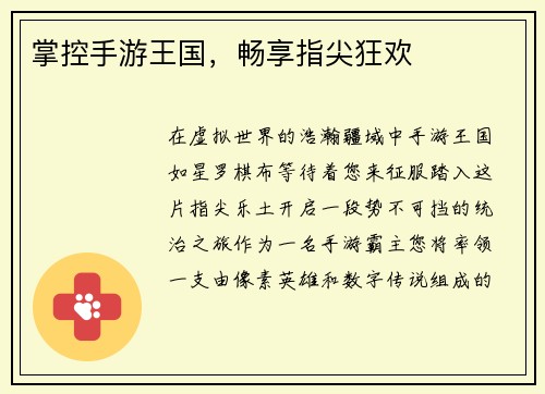 掌控手游王国，畅享指尖狂欢