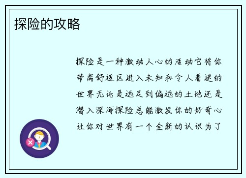 探险的攻略