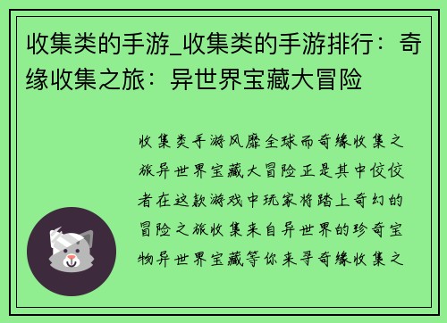 收集类的手游_收集类的手游排行：奇缘收集之旅：异世界宝藏大冒险