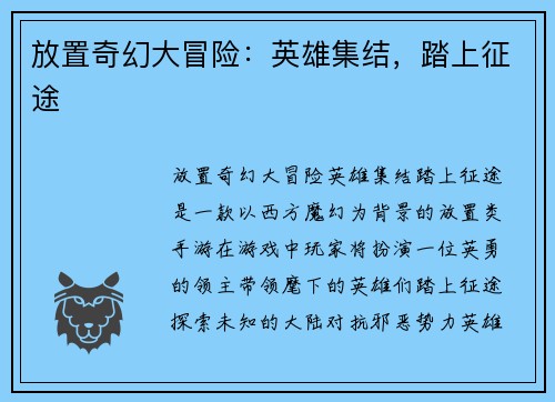 放置奇幻大冒险：英雄集结，踏上征途