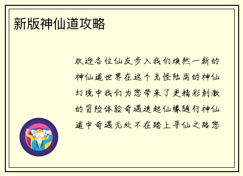 新版神仙道攻略