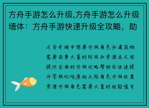 方舟手游怎么升级,方舟手游怎么升级墙体：方舟手游快速升级全攻略，助你叱咤原始大陆