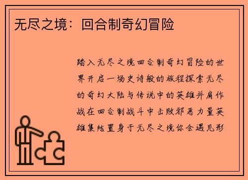无尽之境：回合制奇幻冒险