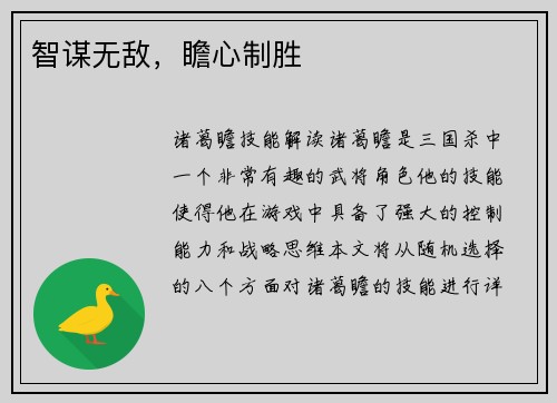 智谋无敌，瞻心制胜