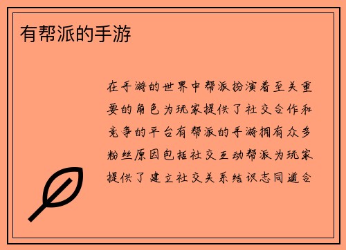有帮派的手游