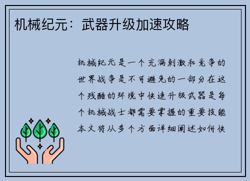 机械纪元：武器升级加速攻略