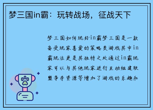 梦三国in霸：玩转战场，征战天下