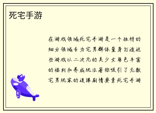 死宅手游