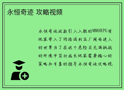 永恒奇迹 攻略视频