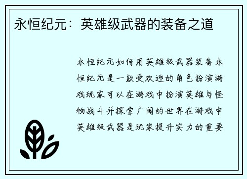 永恒纪元：英雄级武器的装备之道