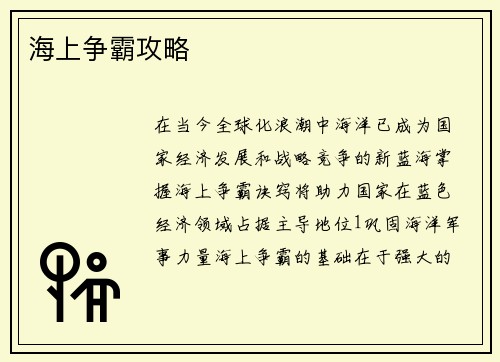 海上争霸攻略