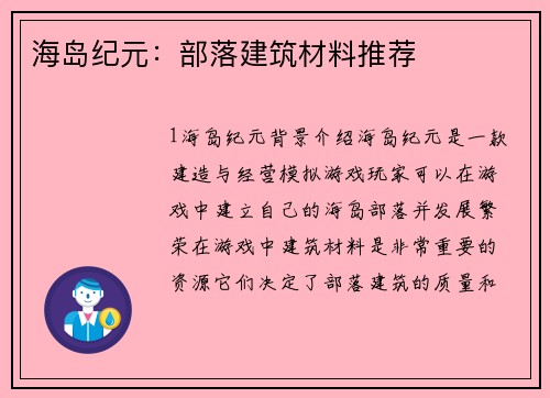 海岛纪元：部落建筑材料推荐
