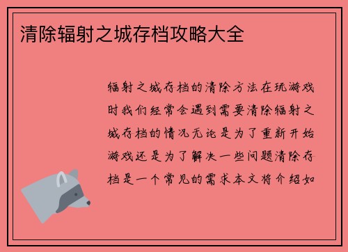 清除辐射之城存档攻略大全