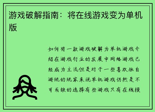 游戏破解指南：将在线游戏变为单机版