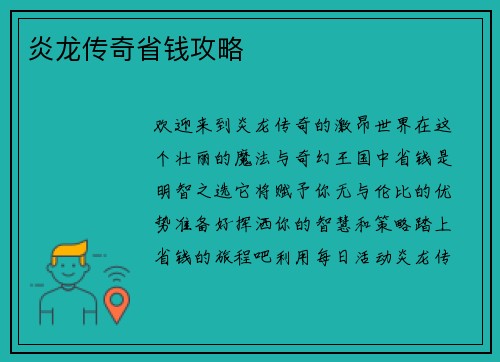 炎龙传奇省钱攻略