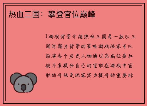 热血三国：攀登官位巅峰