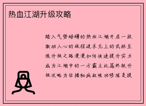 热血江湖升级攻略