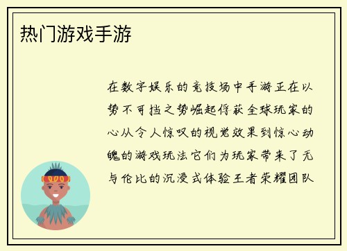 热门游戏手游