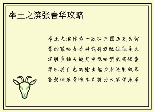 率土之滨张春华攻略