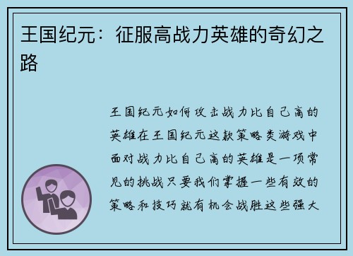王国纪元：征服高战力英雄的奇幻之路