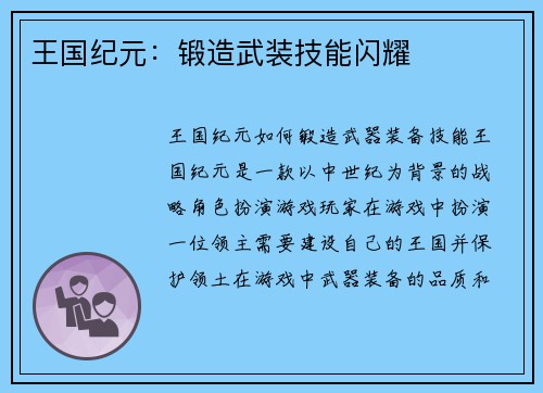 王国纪元：锻造武装技能闪耀