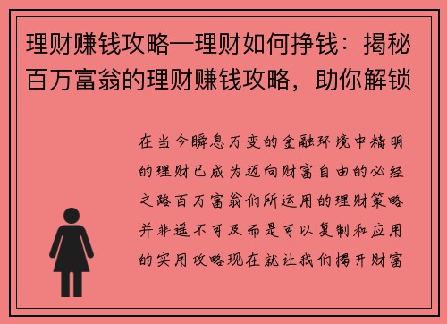 理财赚钱攻略—理财如何挣钱：揭秘百万富翁的理财赚钱攻略，助你解锁财富密码