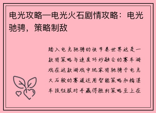 电光攻略—电光火石剧情攻略：电光驰骋，策略制敌