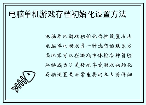 电脑单机游戏存档初始化设置方法