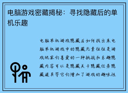 电脑游戏密藏揭秘：寻找隐藏后的单机乐趣