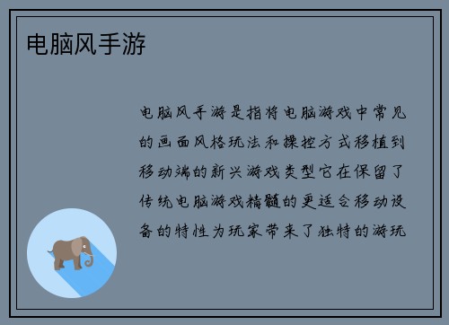 电脑风手游