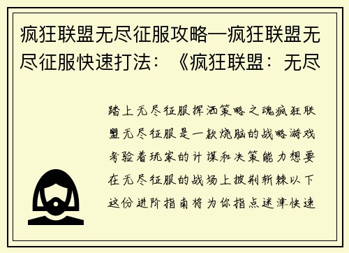 疯狂联盟无尽征服攻略—疯狂联盟无尽征服快速打法：《疯狂联盟：无尽征服进阶指南》