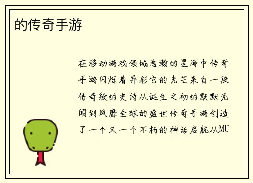 的传奇手游