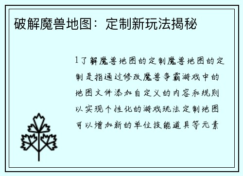 破解魔兽地图：定制新玩法揭秘