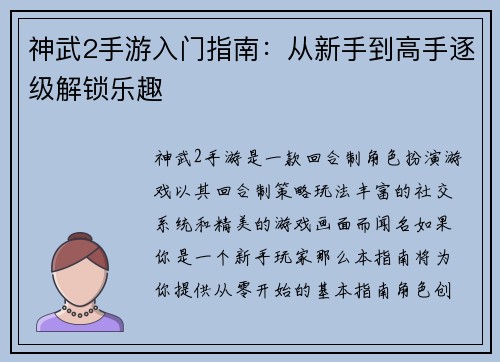 神武2手游入门指南：从新手到高手逐级解锁乐趣