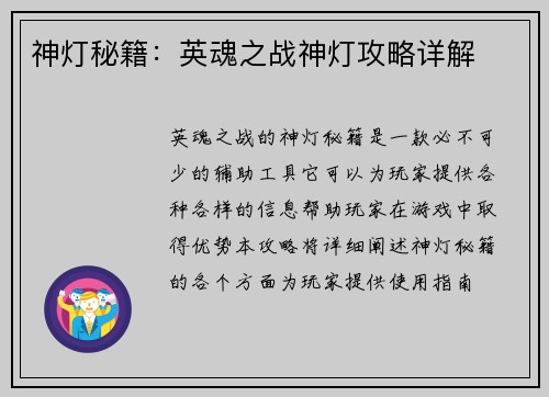 神灯秘籍：英魂之战神灯攻略详解