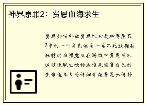 神界原罪2：费恩血海求生