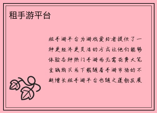 租手游平台