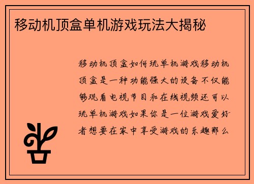 移动机顶盒单机游戏玩法大揭秘