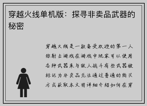 穿越火线单机版：探寻非卖品武器的秘密