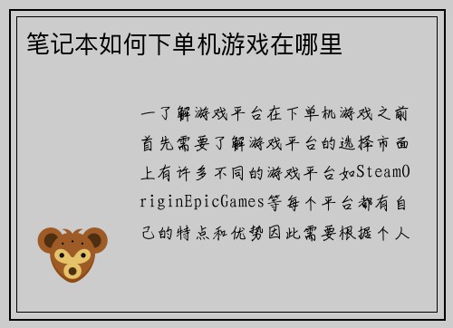 笔记本如何下单机游戏在哪里