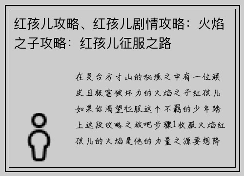 红孩儿攻略、红孩儿剧情攻略：火焰之子攻略：红孩儿征服之路