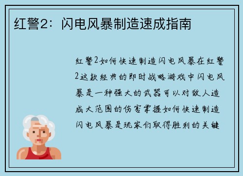 红警2：闪电风暴制造速成指南