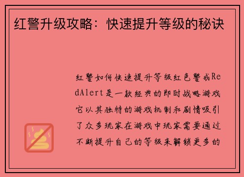 红警升级攻略：快速提升等级的秘诀